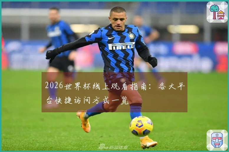 2026世界杯线上观看指南：各大平台快捷访问方式一览