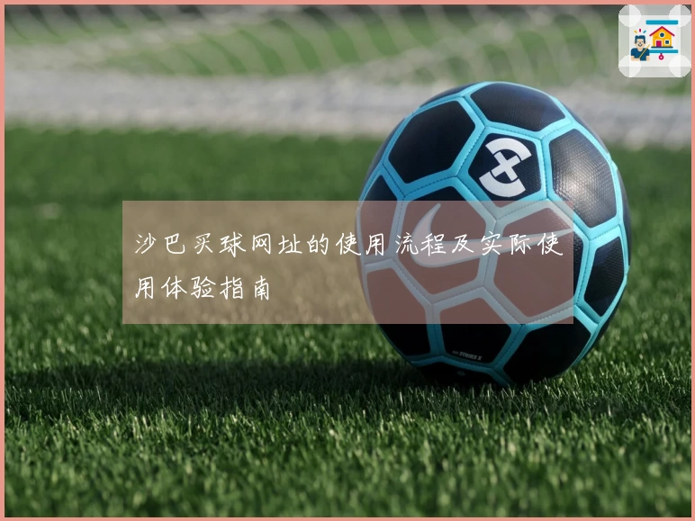 沙巴买球网址的使用流程及实际使用体验指南