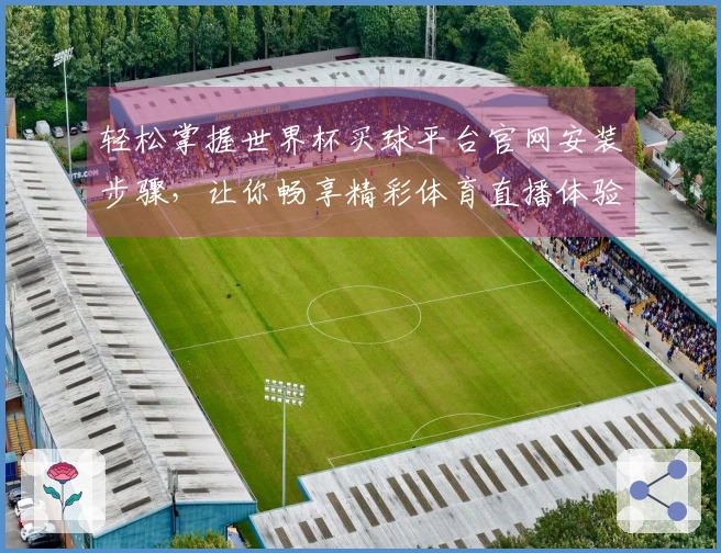 轻松掌握世界杯买球平台官网安装步骤，让你畅享精彩体育直播体验