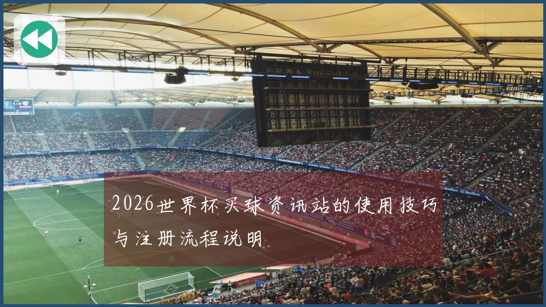 2026世界杯买球资讯站的使用技巧与注册流程说明