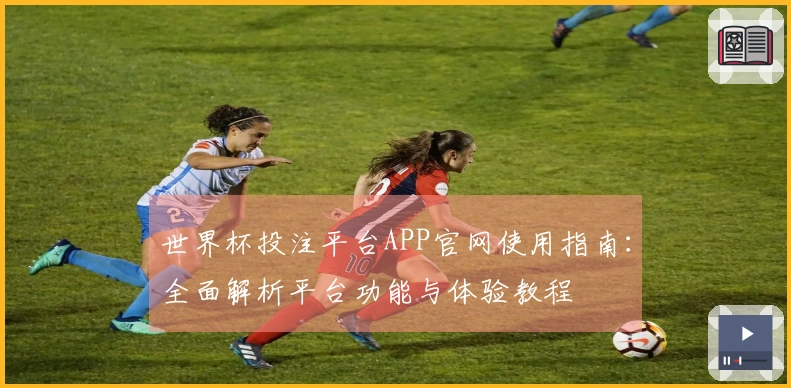世界杯投注平台APP官网使用指南：全面解析平台功能与体验教程