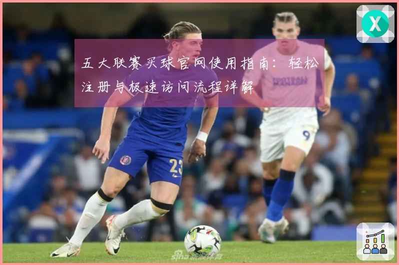 五大联赛买球官网使用指南：轻松注册与极速访问流程详解