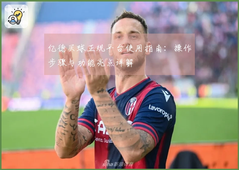 亿德买球正规平台使用指南：操作步骤与功能亮点详解
