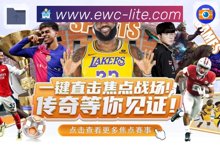 ewc赛前情报App下载入口